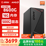 微星AMD锐龙5600GT/5700G/8500G/8600G/8700G 游戏办公核显主机电脑台式机组装机台式电脑主机DIY整机 配置五8600G/16G/500G