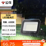 公牛（BULL）LED投光灯户外庭院工厂园林灯露营灯 IP65防水等级50W-6500K白光