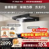 方太F5欧式顶吸抽油烟机京东自营旗舰店27风量静音无油网变频大吸力 CXW-358-F5以旧换新国家补贴