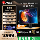 微星（MSI）流光X24 MAG 272UP QD-OLED X24 27英寸4K240Hz 三星面板OLED电脑显示器 旋转升降电竞电脑显示屏