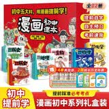 【超值礼盒】漫画初中课本化学+物理+历史+地理+生物（全12册礼盒版）2026中小学漫画图解核心考点提前学真题训练礼物送礼 开学季