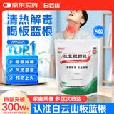 【5盒装】白云山 板蓝根颗粒10g*20袋 清热解毒 凉血利咽 口咽干燥 咽喉肿痛 感冒咳嗽官方旗舰店