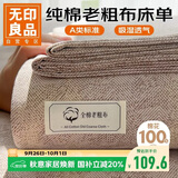 无印良品A类抗菌100%全棉老粗布床单单件 双人纯棉加厚床罩被单 200*230cm