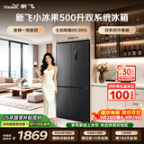 新飞小冰果500L十字门冰箱 双净双系统制冰主动除菌 一级大容量BCD-500WKS8AT 国家补贴