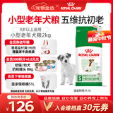 皇家狗粮 老年狗粮  小型犬粮SPR27全价狗粮8岁以上 2KG【宠物金选】