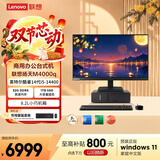 联想扬天M4000q 商用办公台式电脑台式机主机(14代i5-14400 32G DDR5 1TB SSD win11)23.8英寸全套