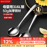 美厨（MAXCOOK）316L不锈钢汤勺汤匙 加大勺子圆底餐勺饭勺调羹 2件套MCCU5299