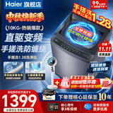 海尔（Haier）洗衣机全自动直驱变频波轮家用洗衣机一级能效大容量洗衣机智洗电离除菌纳米微泡以旧换新补贴15% 【爆款10公斤】直驱+手搓洗防缠绕+纳米微泡净 波轮