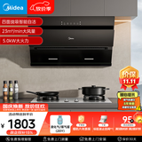美的（Midea）抽吸排油烟机燃气灶烟灶套装自动清洗油烟机灶具J25S PRO+A5-G液化气【套装商品】