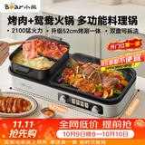 小熊（Bear）烤涮一体两用锅 烤肉锅电烤盘 家用电烧烤炉火锅烤肉一体多功能锅 鸳鸯锅分体可拆洗分区控温L21D2