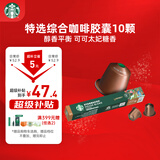 星巴克（Starbucks）胶囊咖啡 特选综合中烘黑咖啡5.2g×10颗 适配Nespresso胶囊机
