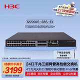 华三（H3C）S5560S-28S-EI 24口千兆电(8combo光)+4万兆光纤口三层网管企业级网络汇聚核心交换机 需另购电源