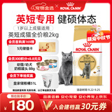 皇家猫粮 英短成猫粮 BS34 通用粮 12月以上 2KG