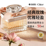 蔻依（Chloe）同名经典女士浓香水50ml 肉丝带花果香调生日礼物