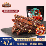 三只松鼠蜀香牛肉麻辣味100g*4袋零食肉脯巴蜀风味牛肉干手撕牛肉
