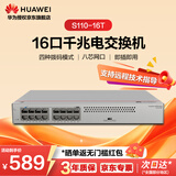 华为16口全千兆电口交换机 S110-16T以太网络分线分流器集线器交换器家用企业级即插即用桌面