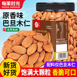 每果时光新货原味巴旦木仁扁桃仁杏仁盐焗坚果炒货干果烘焙孕妇休闲零食 【罐装·原味】1斤：净重500g*1罐