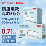 京东京造叶黄素蒸汽眼罩遮光50片升级堆料王 热敷蒸汽缓解眼疲劳睡眠护眼