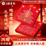 北京稻香村糕点零食礼盒北京特产老字号三禾稻香村休闲零食下午茶早餐点心 【2盒装】北京经典礼盒【1550g/盒】
