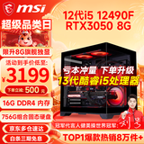 微星（MSI） i5 12400F/14400F/RTX3060/4060/5060Ti黑悟空三角洲游戏主机电脑台式机组装电脑主机DIY整机 配置五i5 12490F丨756G丨RTX3050