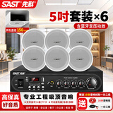 先科（SAST）5英寸吸顶音响套装蓝牙定压功放机嵌入式吊顶喇叭商用店铺会议公共广播背景音乐家用客厅音箱组合