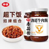 仲景 原味香菇酱230g+菌菇牛肉酱230g 牛肉拌饭拌面下饭菜蘑菇调味酱