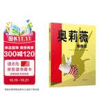 奥莉薇情报员      戏精小猪奥莉薇风靡全球 凯迪克大奖《奥莉薇》系列作品之一  3-6岁（启发出品）