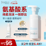 芙丽芳丝（Freeplus）洗面奶男女士氨基酸舒柔洁面泡沫慕斯送男女朋友生日礼物150ml