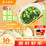 广州酒家香菇青菜包390g*2袋 12个 蔬菜包子中秋送礼早餐半成品面点减脂