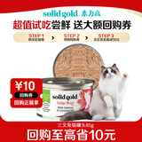 素力高（SolidGold）进口主食级猫罐头湿三文鱼 椰油美毛 高肉量补水 85g【试吃装】