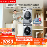 博世（BOSCH）【衣物护理中心自清洁版】10+10KG大容量滚筒洗烘套装 深层净洗 智能投放252I80W+254DS0W