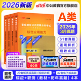 中公教育事业编考试教材2026a类真题事业单位综合管理a类职业能力倾向测验和综合应用能力历年刷真题教材联考职测和综应河北湖北安徽贵州新疆湖南陕西甘肃黑龙江云南海南吉林山西重庆内蒙古青海江西辽宁广西等 