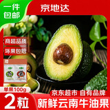 京地达云南牛油果新鲜水果鳄梨单果100g*2粒低卡京东自营生鲜送芥末酱油