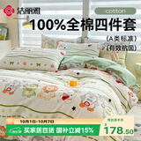 洁丽雅A类7A抗菌100%纯棉儿童四件套被套床单床上用品1.5/1.8米床  音乐节
