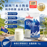 安佳（Anchor）新西兰进口 高钙高蛋白全脂奶粉1kg袋装 0蔗糖成人中老年中秋送礼