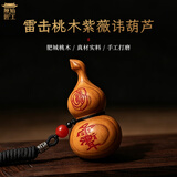 原始匠工雷击桃木紫薇讳葫芦手工雕刻木雕挂件文玩手把件钥匙扣摆件纳