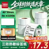 天章 （TANGO）三防热敏标签打印纸40x30mm 800张*4卷(共3200张)新绿天章 奶茶食品 电子秤条码不干胶纸
