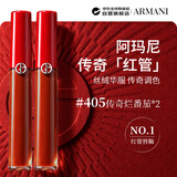 阿玛尼（ARMANI）传奇红管唇釉#405番茄红6.5ml*2双支心动装生日礼物送女友