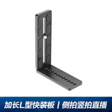 轻装时代YT1200云台配件 微单反相机摄影摄像直播视频竖拍竖屏L型快装板直角板通用三脚架垂直快拆板支架 L型板丨侧拍竖屏直播