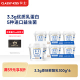 卡士（CLASSY.KISS）【全程冷链】3.3g原味鲜酪乳100g*6杯 低温酸奶 风味发酵乳