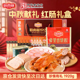 哈肉联红肠礼盒1920g 中秋节送礼 东北特产烧鸡哈尔滨红肠 团购熟食礼盒