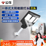 公牛（BULL）一体式太阳能路灯头MG-K150A-AE三头光控+雷达智能感应庭院公园灯