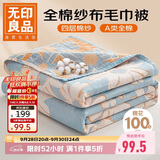 无印良品A类纯棉四层纱布毯200*230cm全棉毛巾被夏季单人宿舍办公室盖毯