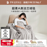 罗莱家纺 A类法兰绒毯毛毯被子沙发毯纯色午睡秋冬  灰色150*200cm