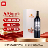 张裕九代珍藏级解百纳N268 干红葡萄酒 1000ml  蛇龙珠 红酒中秋礼盒