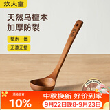 炊大皇木汤勺 乌檀木勺子 天然家用无漆无蜡木勺铲 加长柄菜勺