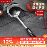 美厨（MAXCOOK）汤勺 不锈钢大汤勺加厚 月之星系列MYX-02