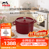 珐宝（staub）京东限定法国进口珐琅铸铁锅烹饪锅具深炖锅酒红24cm【新品首发】