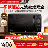 美的（Midea）微波炉烤箱一体机 小型家用平板易洁烧烤智能解冻20升微波炉  光波加热2026新款（M1-L201B二代）