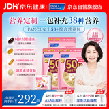 FANCL HealthScience芳珂50+女士每日营养包 复合维生素矿物质VC 大豆异黄酮30袋/包*3